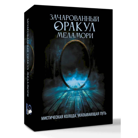 Мировые гадания, книга Зачарованный Оракул Меламори. Мистическая колода, указывающая путь купить по низкой цене