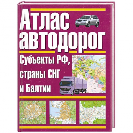 Книги, книга Атлас автодорог. Россия. Субъекты РФ, страны СНГ и Балтии купить по низкой цене