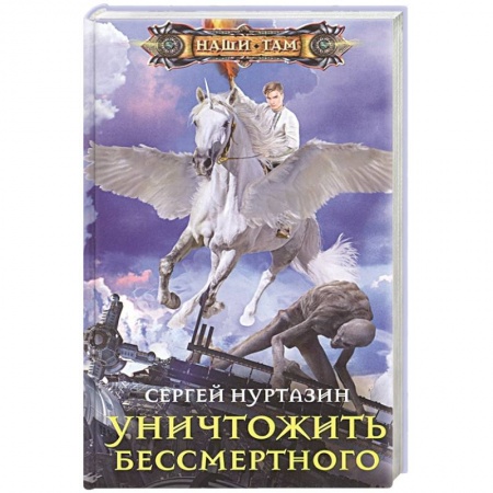 Русское фэнтези, книга Уничтожить Бессмертного купить по низкой цене