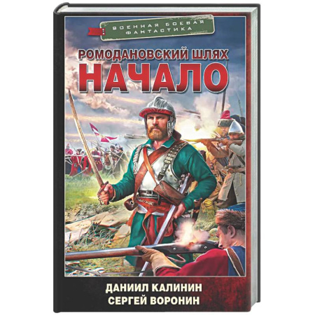 Боевая фантастика, книга Ромодановский шлях. Начало купить по низкой цене
