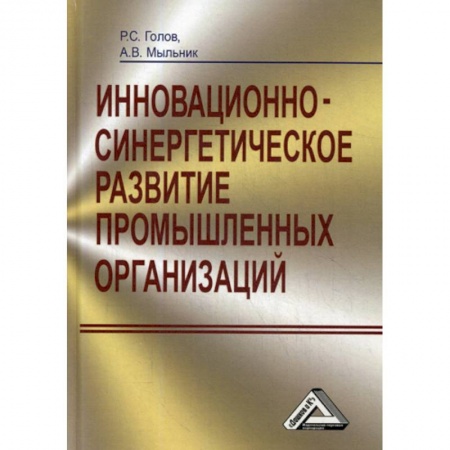 Организационный и производственный менеджмент, книга Инновационно-синергетическое развитие промышленных организаций (теория и методология) купить по низкой цене