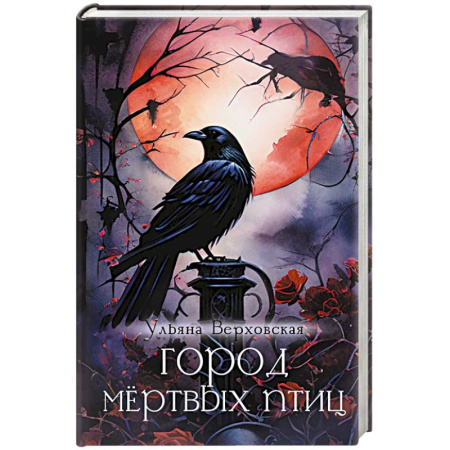 Мистика, ужасы, книга Город мертвых птиц купить по низкой цене