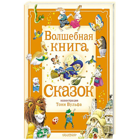 Сказки, книга Волшебная книга сказок. Илл. Тони Вульфа купить по низкой цене