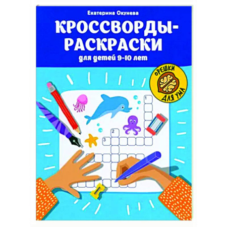 Развивающие раскраски, книга Кроссворды-раскраски для детей 9-10 лет купить по низкой цене