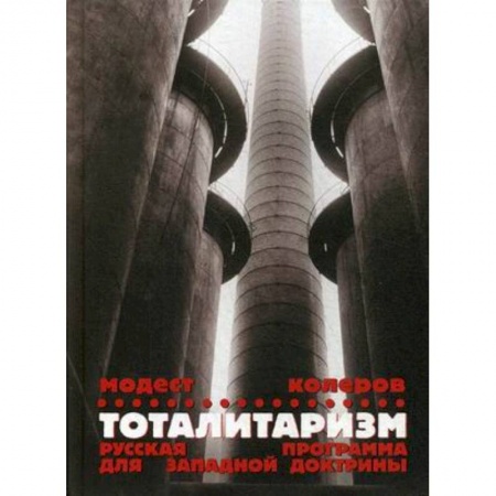 Политика, книга Тоталитаризм. Русская программа для западной доктрины купить по низкой цене