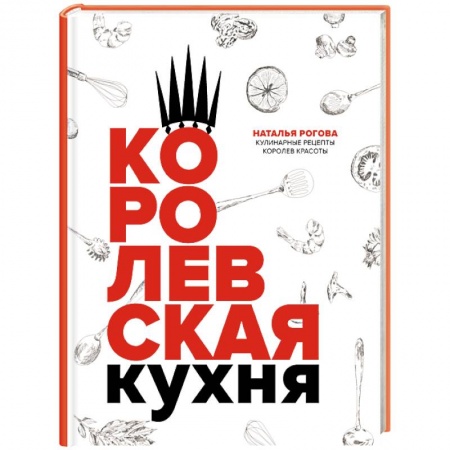 Общие вопросы по кулинарии, книга Королевская кухня купить по низкой цене