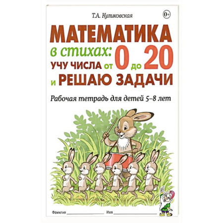 Математика. Алгебра. Геометрия, книга Математика в стихах: учу числа от 0 до 20 и решаю задачи. Рабочая тетрадь для детей 5-8 лет купить по низкой цене
