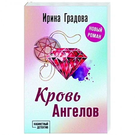 Отечественный женский детектив, книга Кровь Ангелов купить по низкой цене