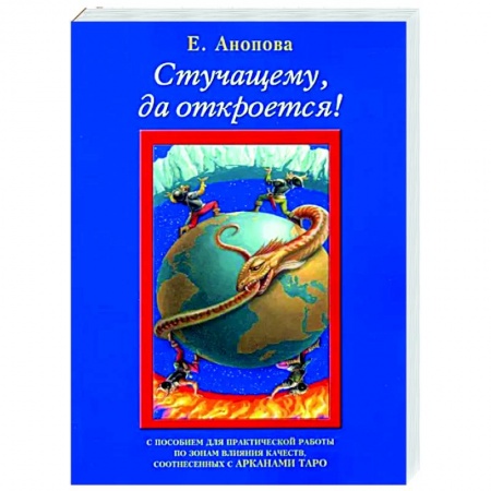 Другие эзотерические учения, книга Стучащему, да откроется купить по низкой цене