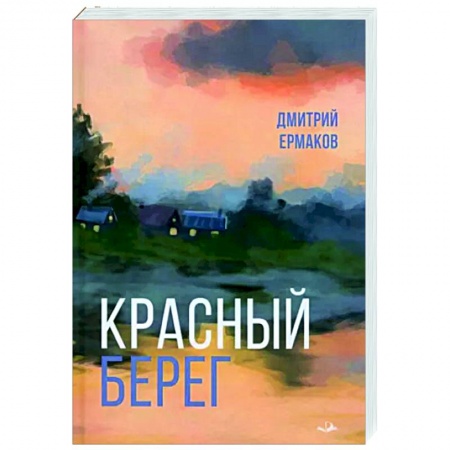 Исторический роман, книга Красный берег купить по низкой цене