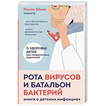 Детские болезни. Основные сведения, книга Рота вирусов и батальон бактерий. Книга о детских инфекциях купить по низкой цене