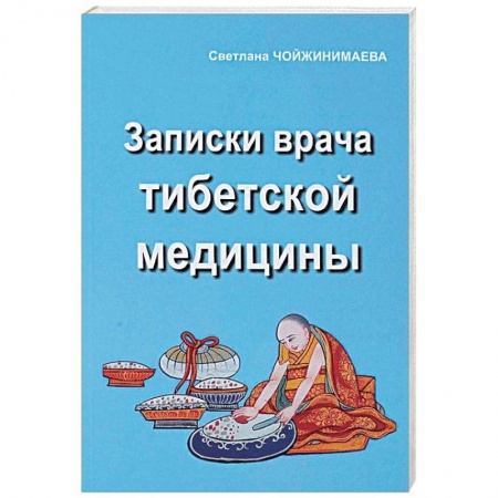 Восточная и тибетская медицина, книга Записки врача тибетской медицины купить по низкой цене