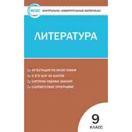 Литература, книга Контрольно-измерительные материалы. Литература. 9 класс. ФГОС купить по низкой цене