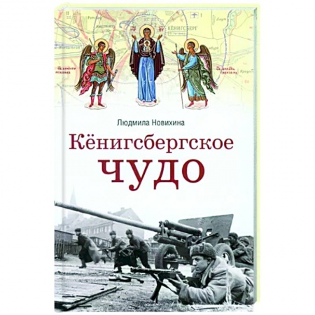 Паломничества. Монастыри. Храмы, книга Кенигсбергское чудо купить по низкой цене