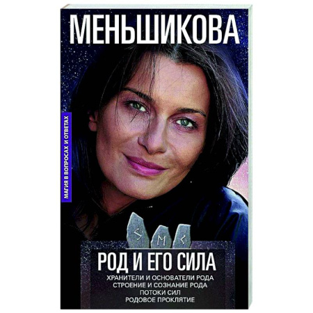 Другие эзотерические учения, книга Род и его сила. Хранители и основатели рода. Строение и сознание рода. Потоки сил. Родовое проклятие купить по низкой цене