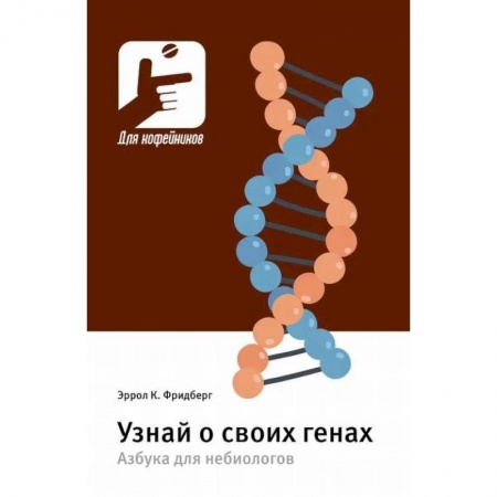 Красота и здоровье, книга Узнай о своих генах. Азбука для небиологов купить по низкой цене