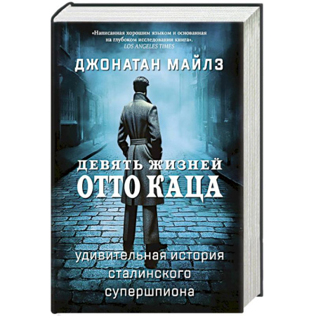 Спецслужбы, спецназ, разведка, книга Девять жизней Отто Каца.Удивительная история сталинского супершпиона купить по низкой цене