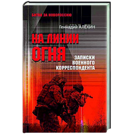 Новая и новейшая история, книга На линии огня. Записки военного корреспондента купить по низкой цене