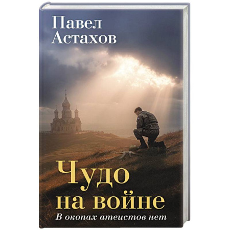 Военный роман, книга Чудо на войне. В окопах атеистов нет купить по низкой цене
