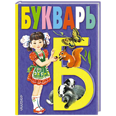 Азбука. Букварь, книга Букварь купить по низкой цене