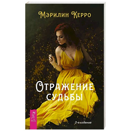 Эзотерика. Парапсихология. Тайны, книга Отражение судьбы купить по низкой цене
