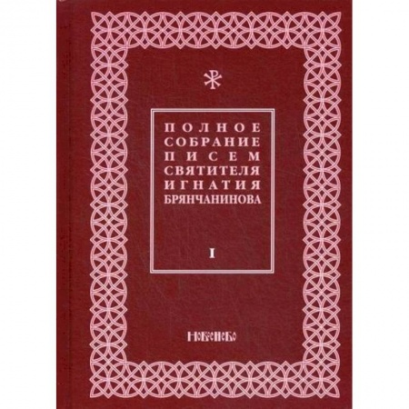 Духовная литература, книга Полное собрание писем святителя Игнатия Брянчанинова купить по низкой цене