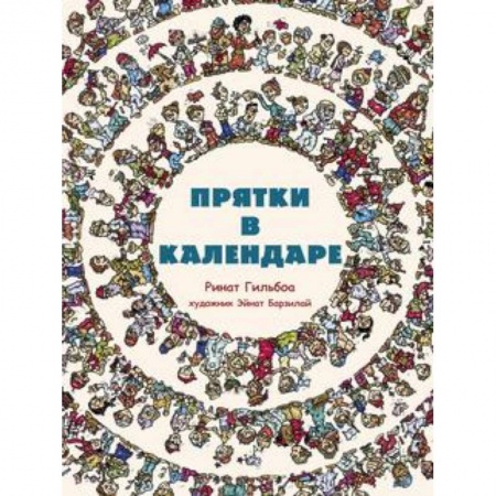 Книги, книга Прятки в календаре купить по низкой цене
