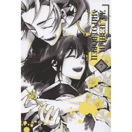 Комиксы. Манга, книга Железный миротворец.Том 7 купить по низкой цене