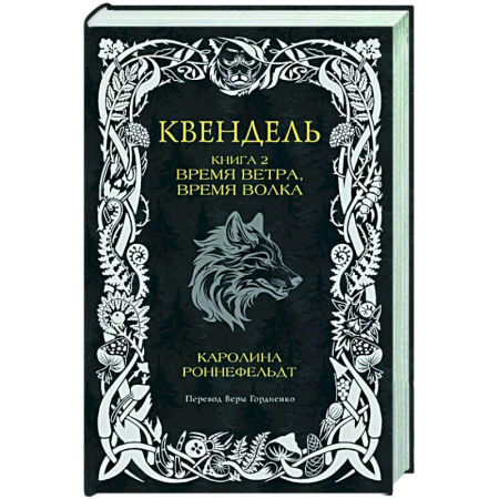 Зарубежное фэнтези, книга Квендель. Книга 2. Время ветра, время волка купить по низкой цене