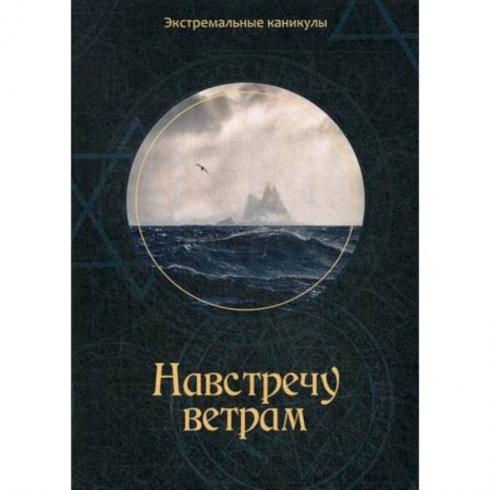 Русская современная проза, книга Навстречу ветрам купить по низкой цене