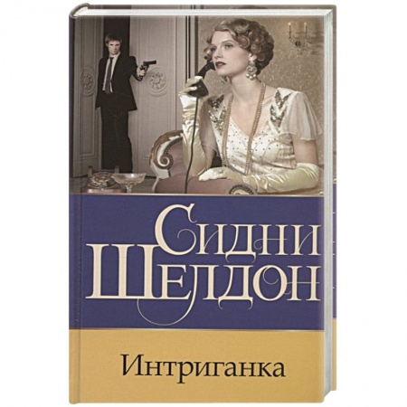 Зарубежный детектив, книга Интриганка купить по низкой цене
