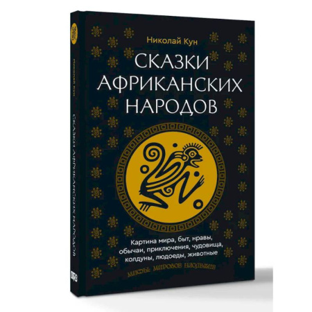 Эпос. Фольклор. Мифы, книга Сказки африканских народов. Картина мира, быт, нравы, обычаи, приключения, чудовища, колдуны, людоеды, животные купить по низкой цене