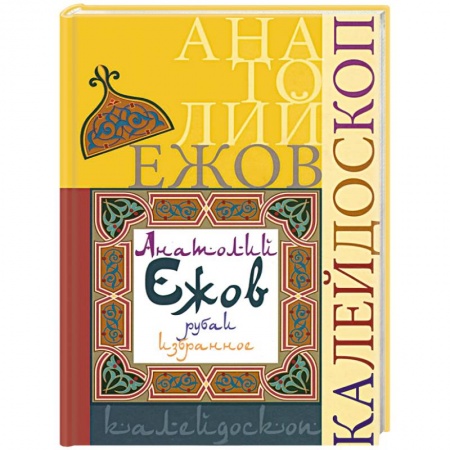 Книги, книга Калейдоскоп купить по низкой цене