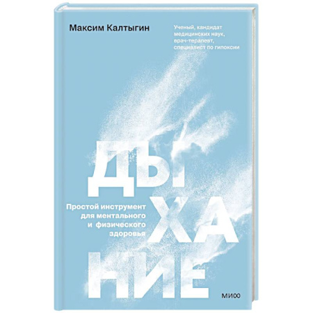 книга Дыхание: простой инструмент для ментального и физического здоровья с доставкой по Европе Система дыхания, книга Дыхание: простой инструмент для ментального и физического здоровья купить по низкой цене