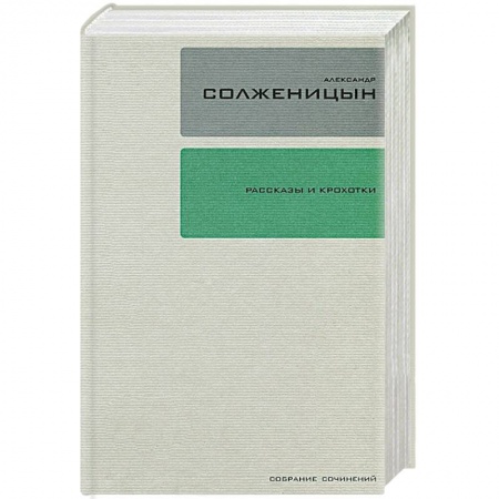 Книги, книга Александр Солженицын. Собрание сочинений в 30 томах. Том 1. Рассказы и Крохотки купить по низкой цене