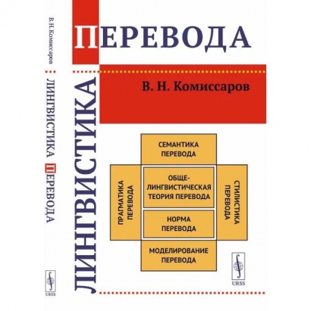 Иностранные языки, книга Лингвистика перевода купить по низкой цене