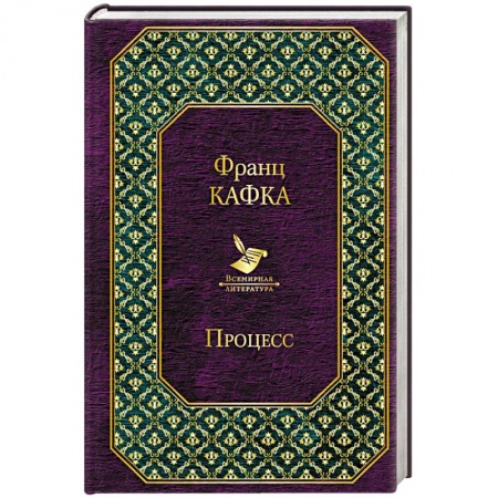 Зарубежная классика, книга Процесс купить по низкой цене