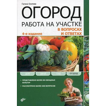 Огород. Работа на участке в вопросах и ответах