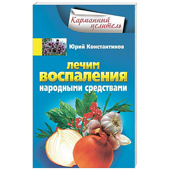 Лечим воспаления народными средствами