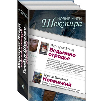 Новые миры Шекспира (комплект из 2 книг)