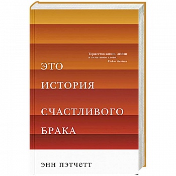 Это история счастливого брака