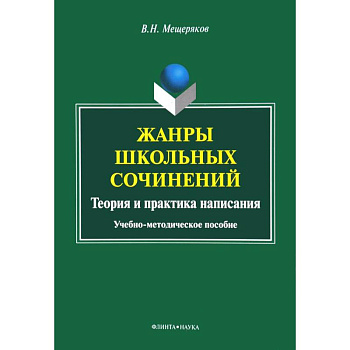 Жанры школьных сочинений. Теория и практика написания : учеб.-метод. пособие