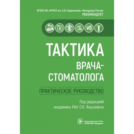 Стоматология, книга Тактика врача-стоматолога. Практическое руководство купить по низкой цене