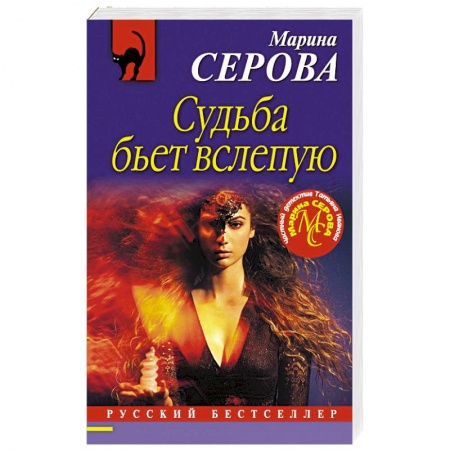 Отечественный женский детектив, книга Судьба бьет вслепую купить по низкой цене