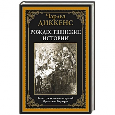 Зарубежная современная проза, книга Рождественские истории купить по низкой цене