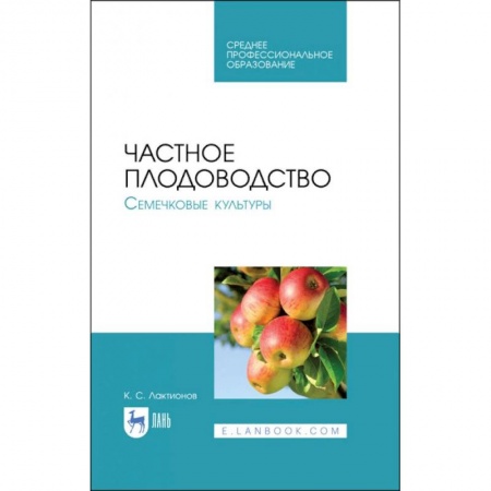 Технические науки. Медицина. Сельское хозяйство, книга Частное плодоводство. Семечковые культуры. Учебное пособие купить по низкой цене
