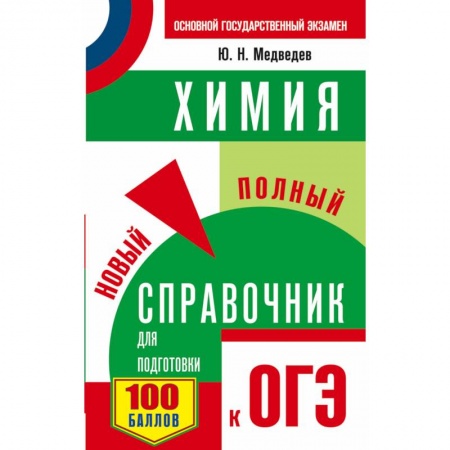 Химия, книга ОГЭ. Химия. Новый полный справочник для подготовки к ОГЭ купить по низкой цене