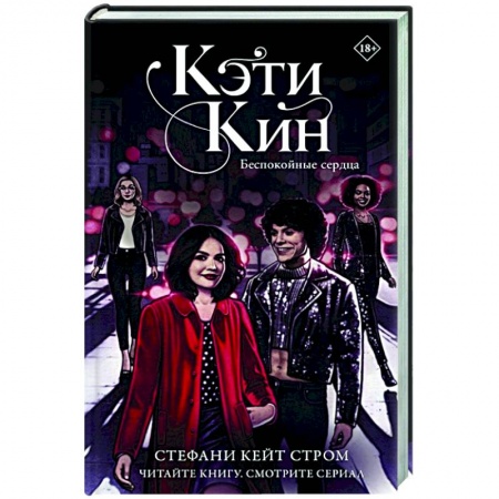 Зарубежная современная проза, книга Кэти Кин. Беспокойные сердца купить по низкой цене