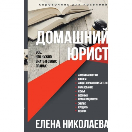 Право. Юриспруденция, книга Домашний юрист. Все что нужно знать о своих правах купить по низкой цене