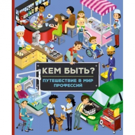 Окружающий мир, книга Кем быть? Путешествие в мир профессий купить по низкой цене